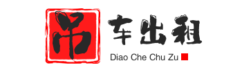 奎文附近吊车出租电话